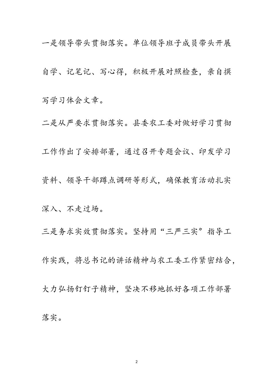 2023年农工委三严三实教育活动报告范文.doc_第2页