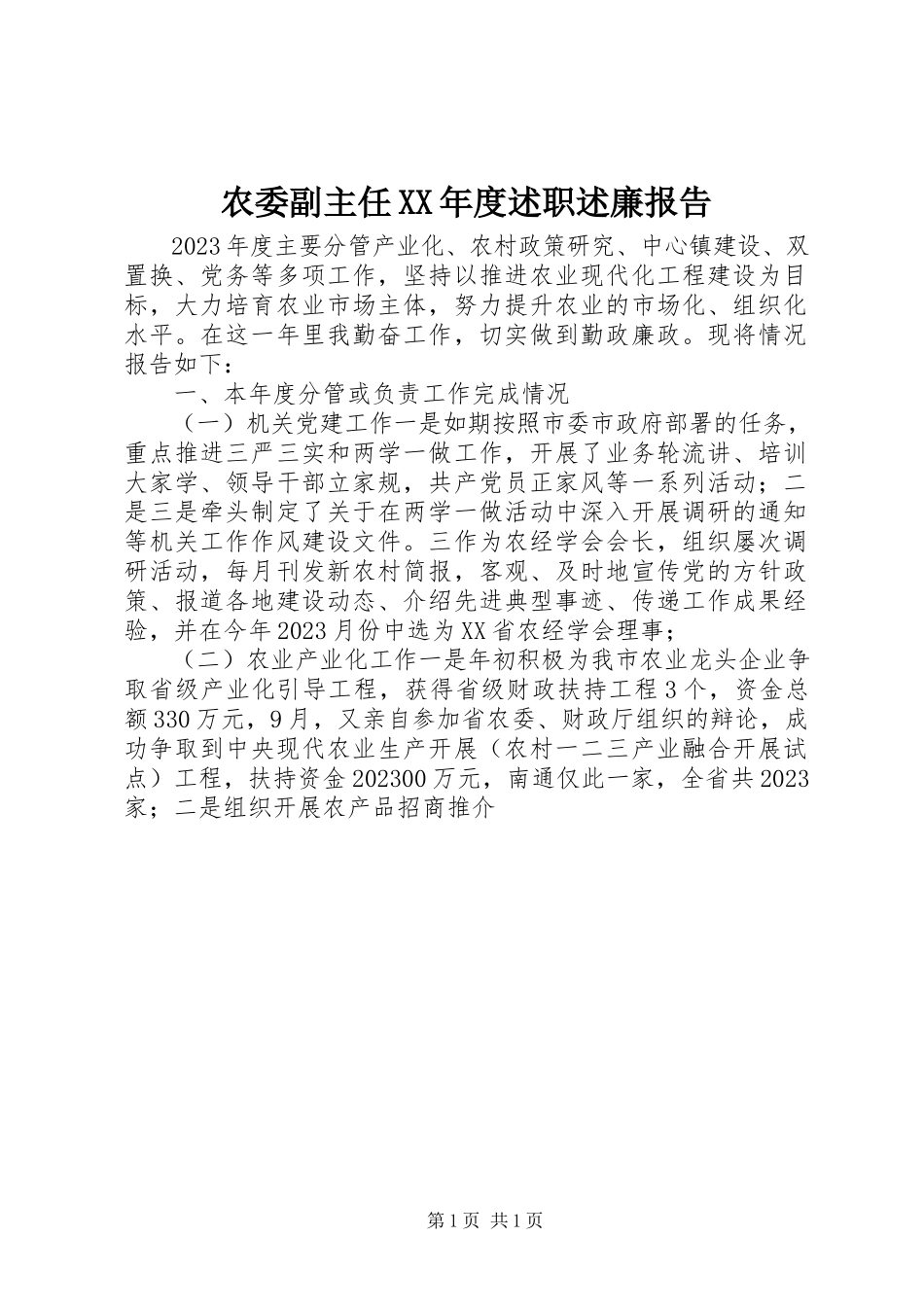 2023年农委副主任度述职述廉报告.docx_第1页
