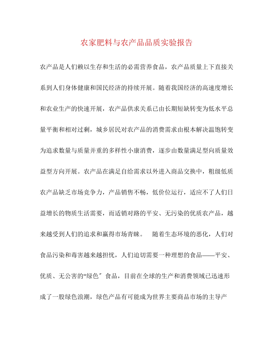 2023年农家肥料与农产品品质实验报告.docx_第1页