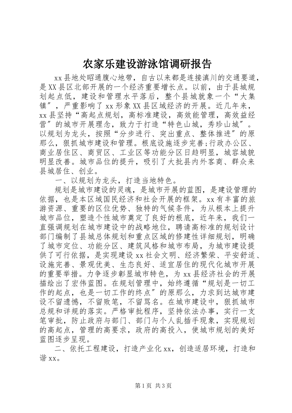 2023年农家乐建设游泳馆调研报告.docx_第1页