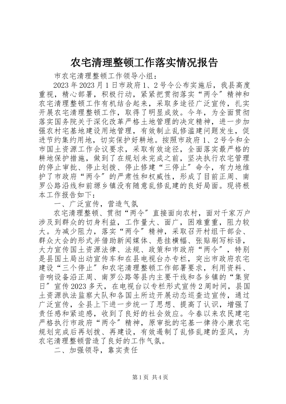 2023年农宅清理整顿工作落实情况报告.docx_第1页