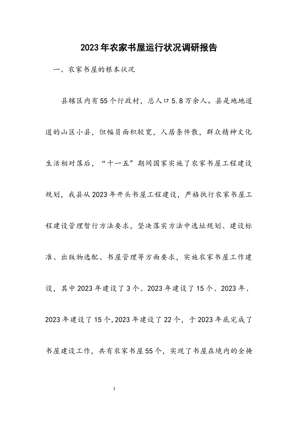 2023年农家书屋运行情况调研报告.docx_第1页