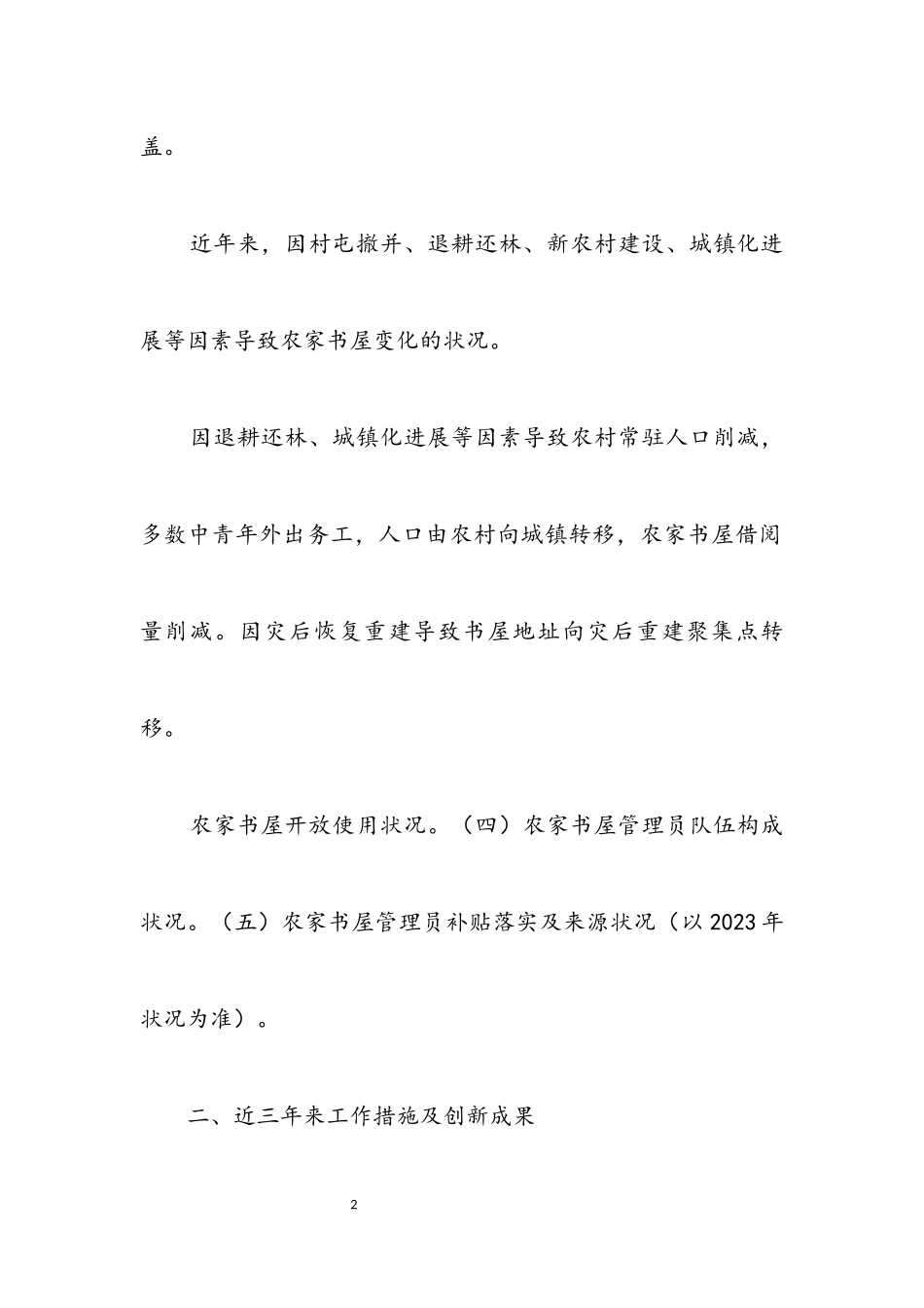 2023年农家书屋运行情况调研报告.docx_第2页