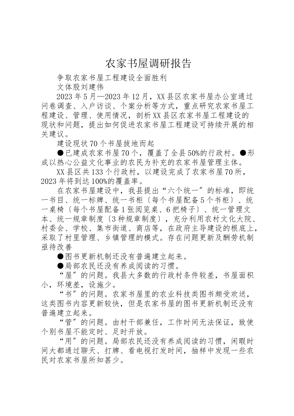 2023年农家书屋调研报告.doc_第1页