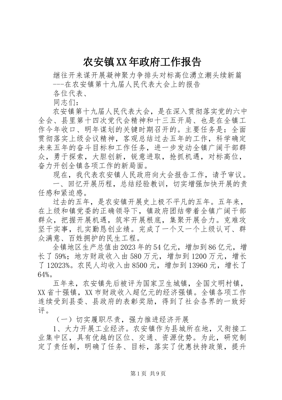 2023年农安镇政府工作报告.docx_第1页