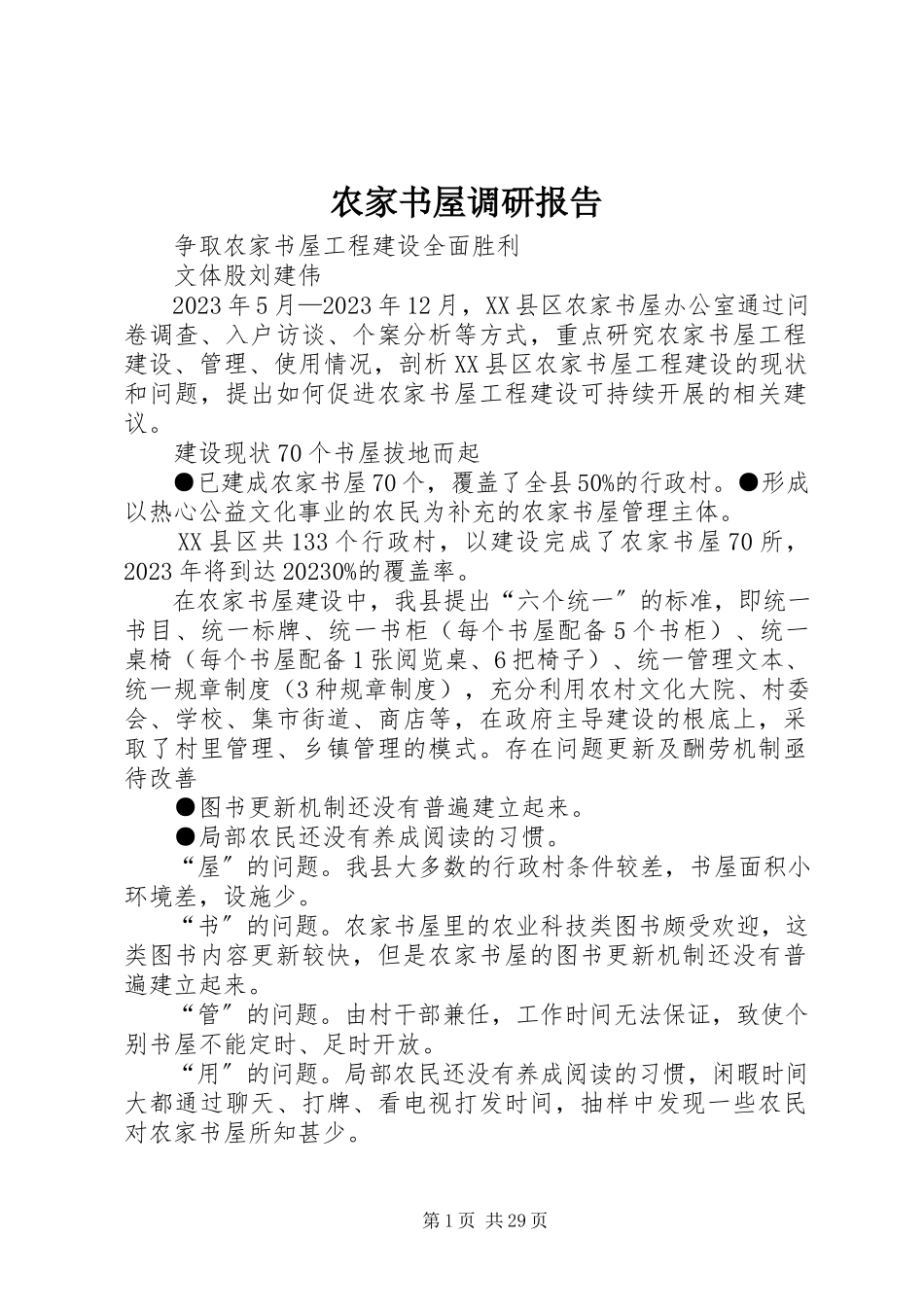 2023年农家书屋调研报告.docx_第1页