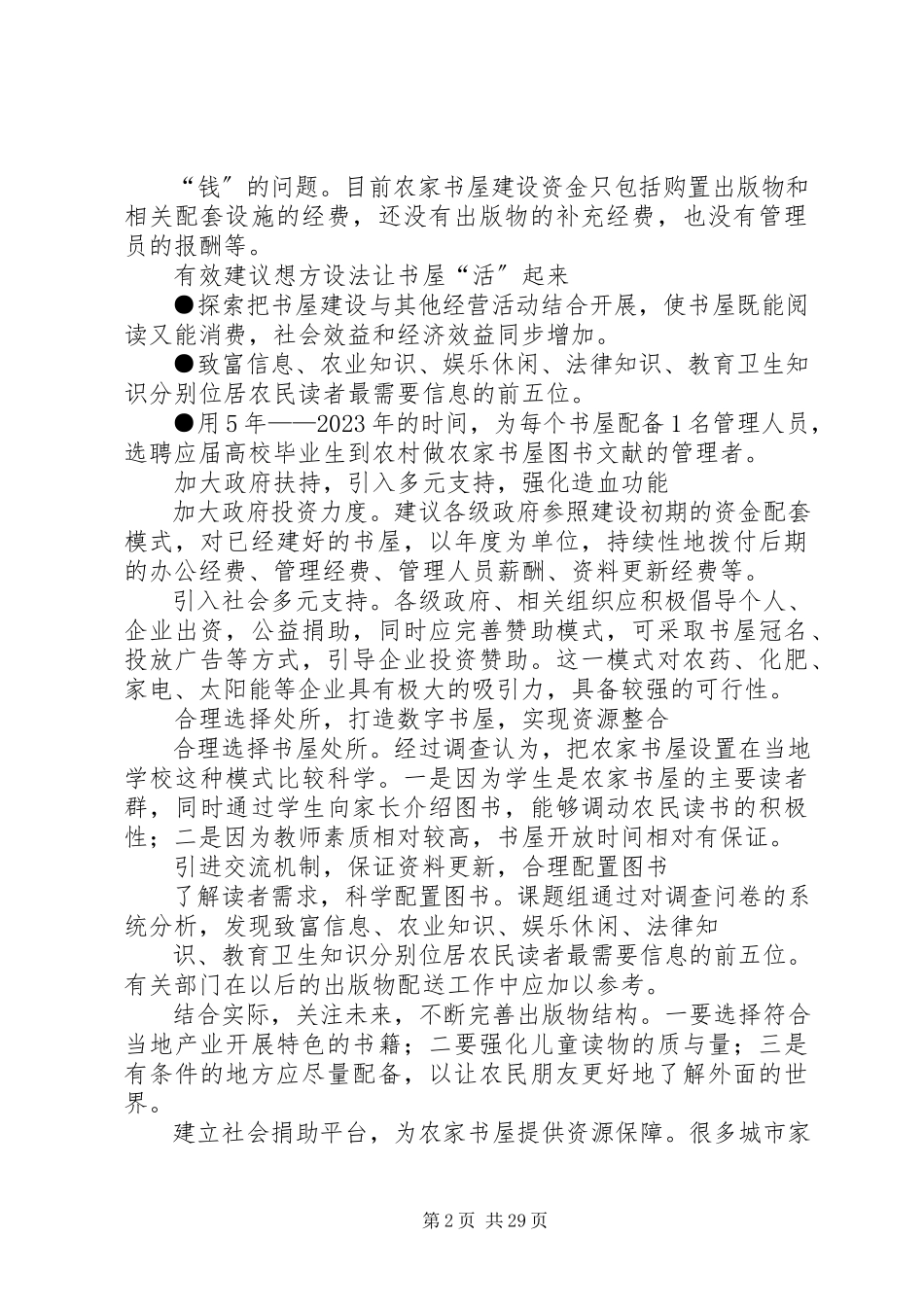 2023年农家书屋调研报告.docx_第2页