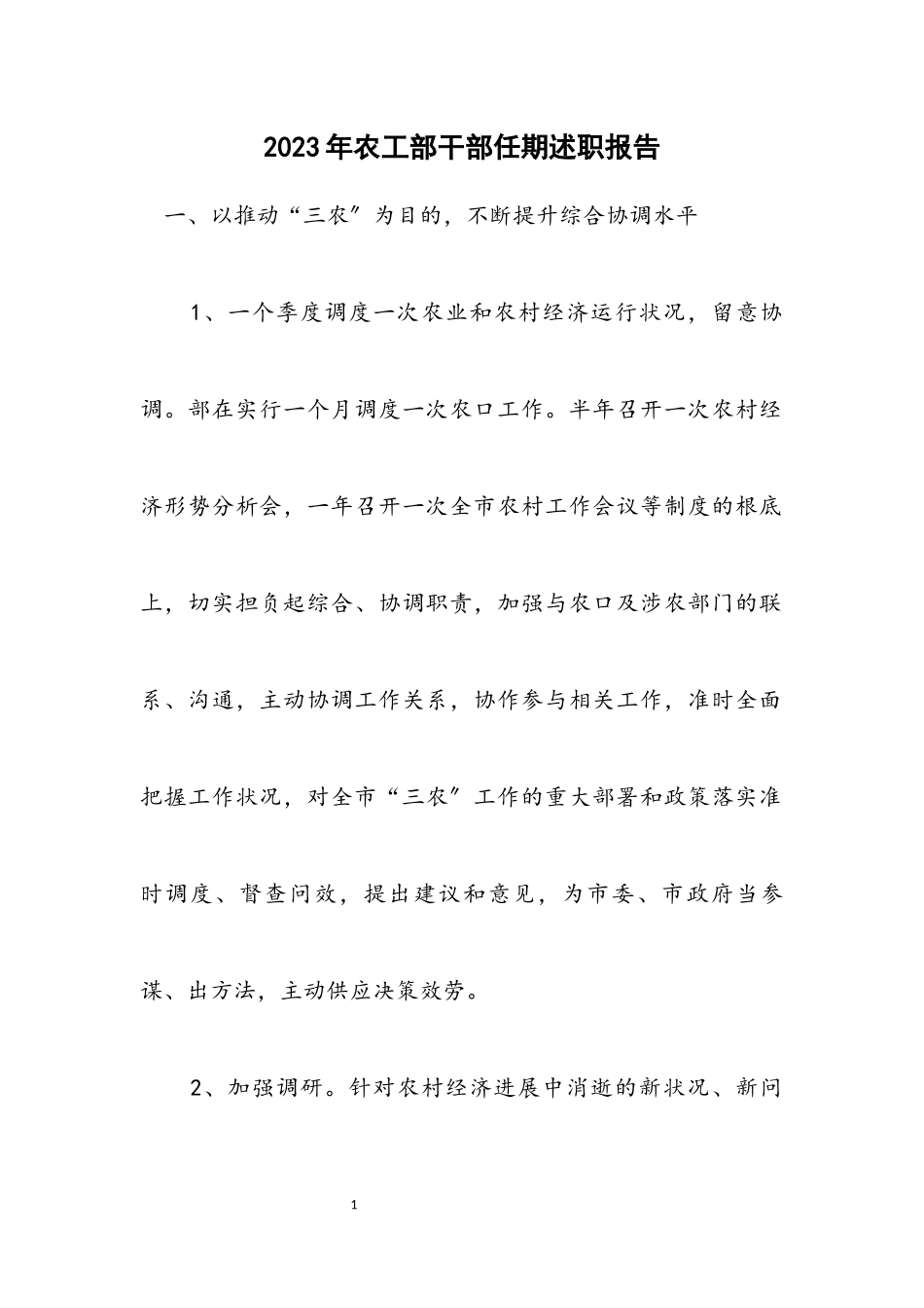 2023年农工部干部任期述职报告.docx_第1页