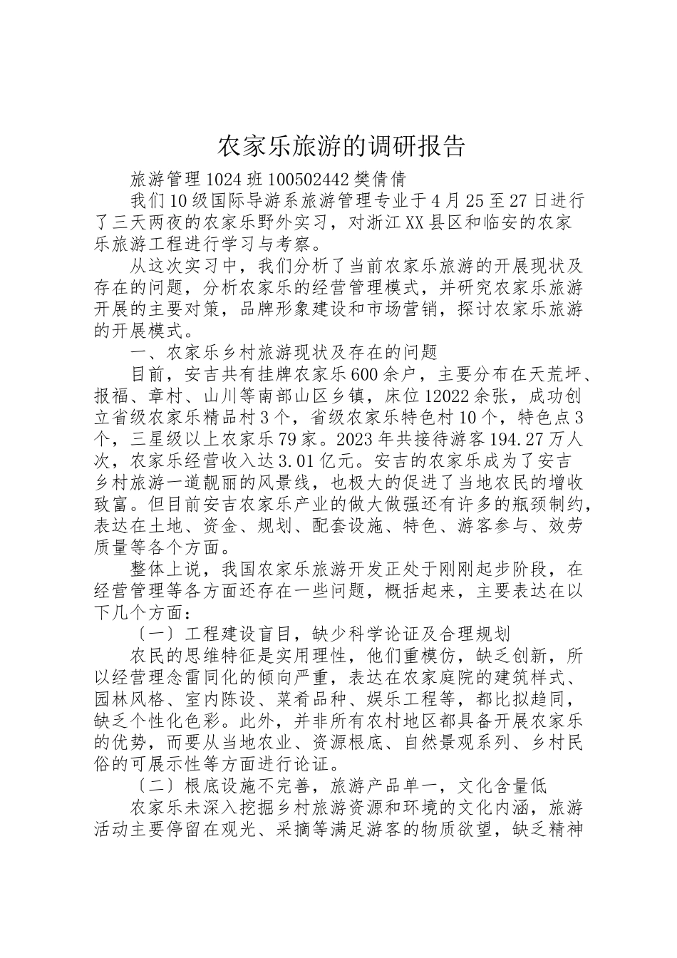 2023年农家乐旅游的调研报告.doc_第1页