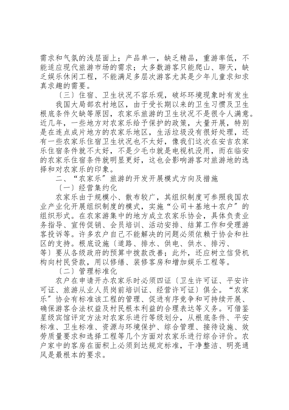 2023年农家乐旅游的调研报告.doc_第2页