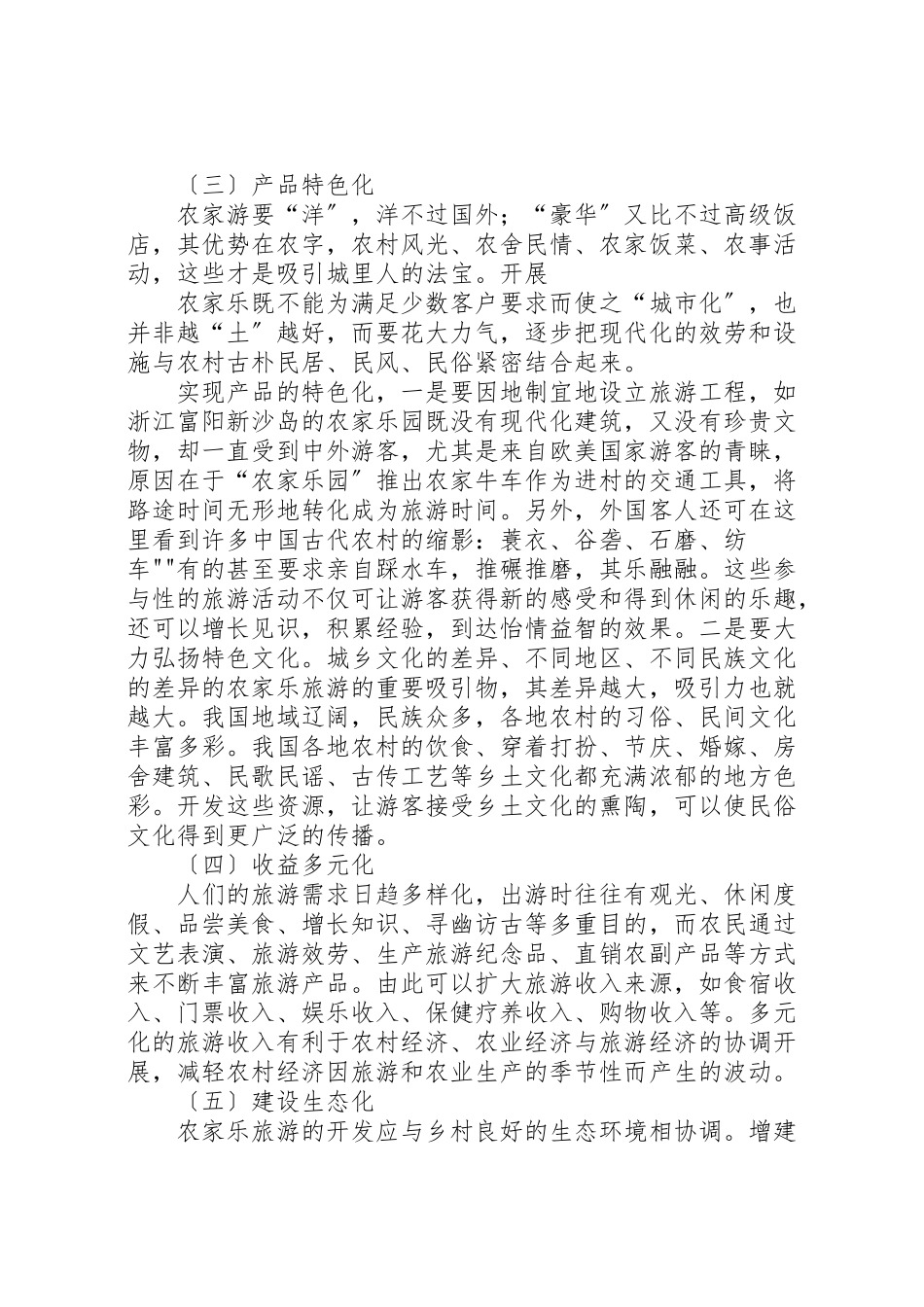 2023年农家乐旅游的调研报告.doc_第3页