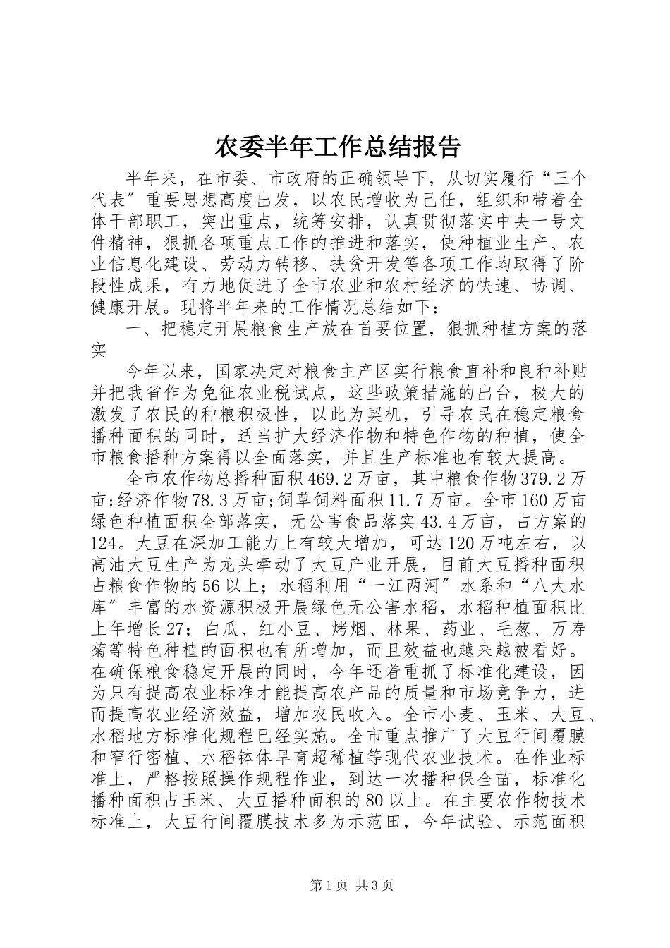2023年农委半年工作总结报告.docx_第1页