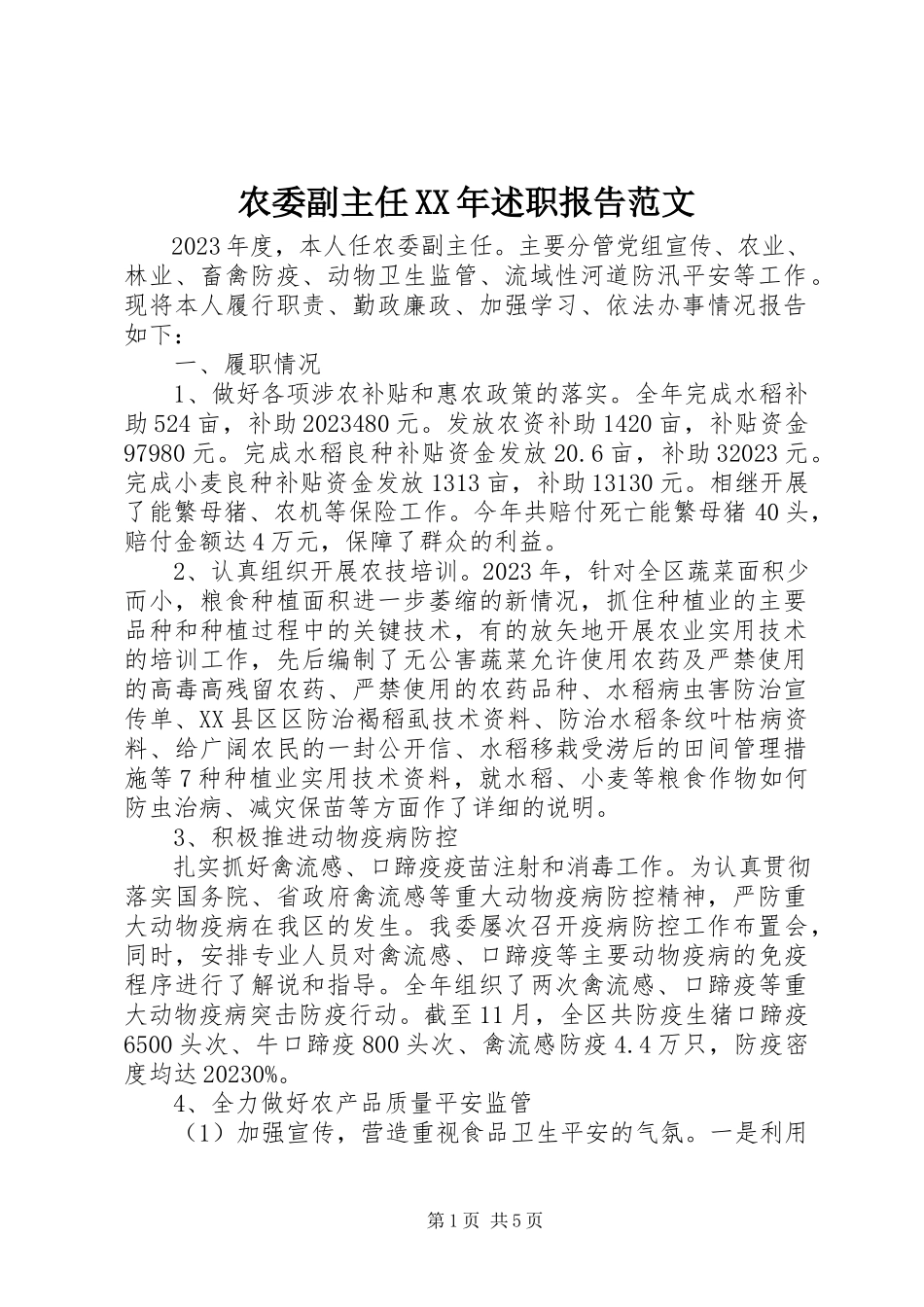 2023年农委副主任述职报告2.docx_第1页