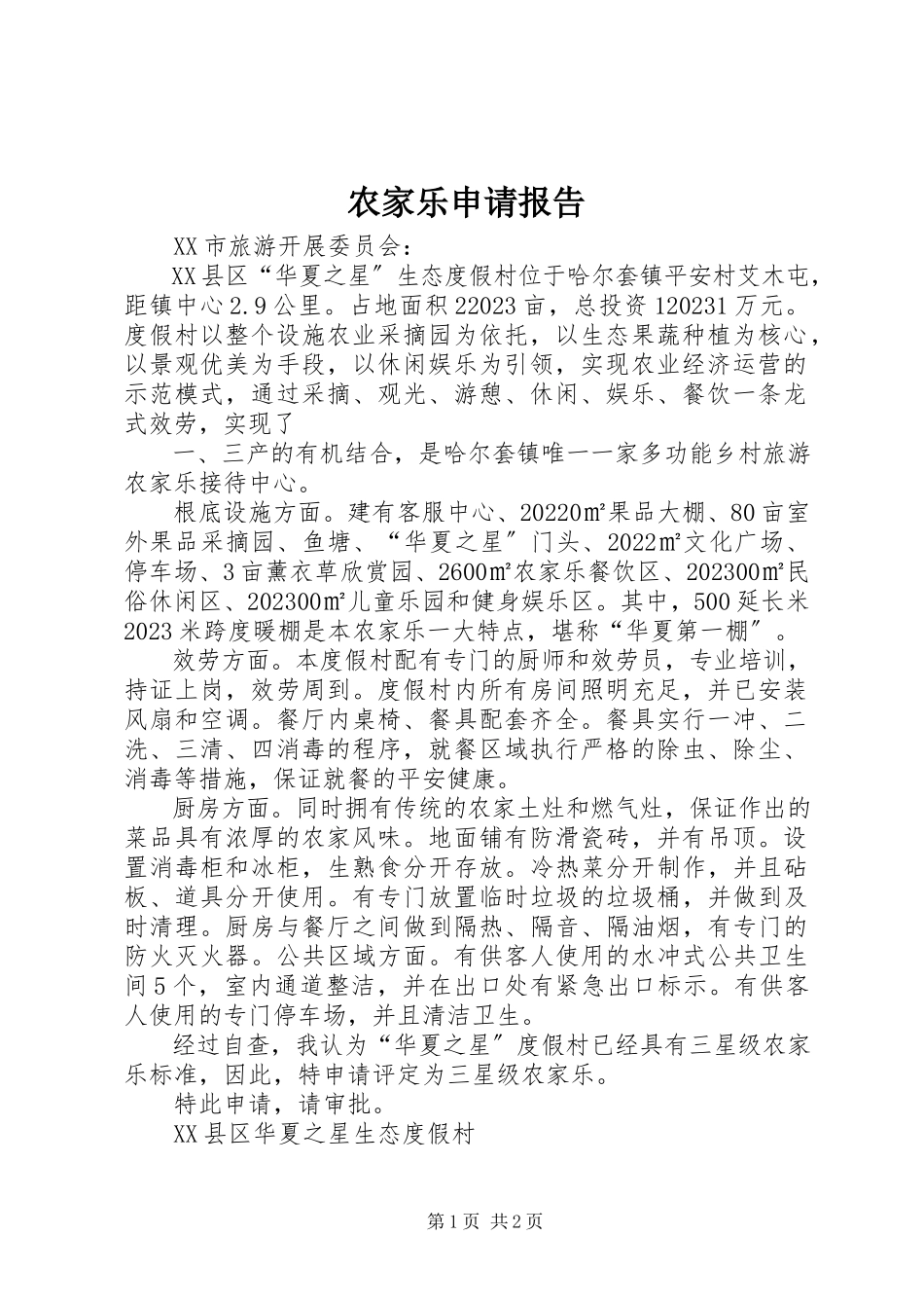 2023年农家乐申请报告.docx_第1页