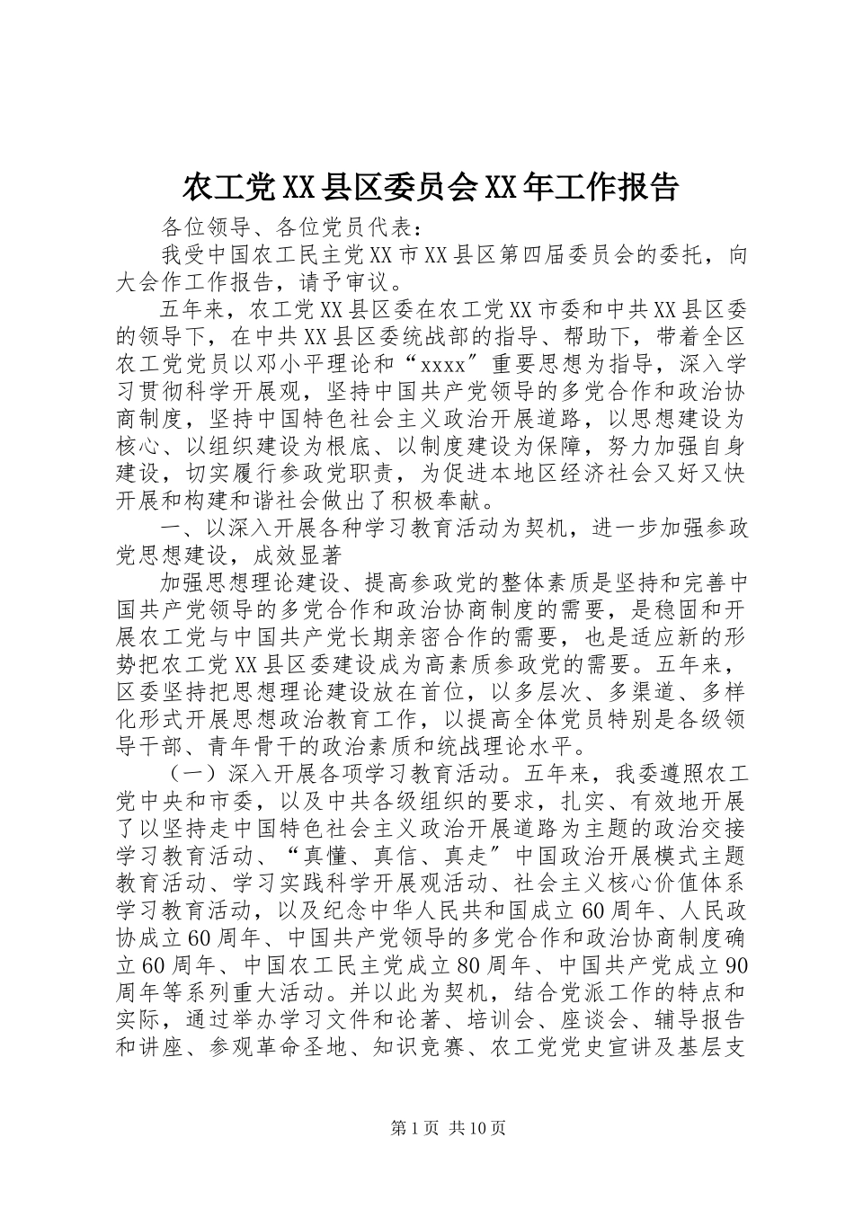 2023年农工党XX县区委员会工作报告.docx_第1页