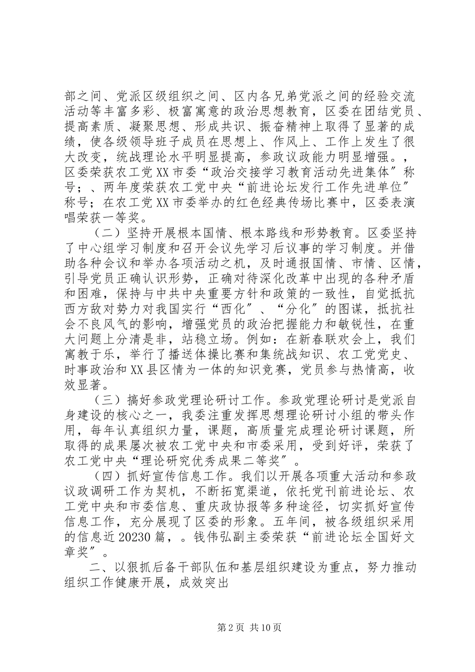 2023年农工党XX县区委员会工作报告.docx_第2页