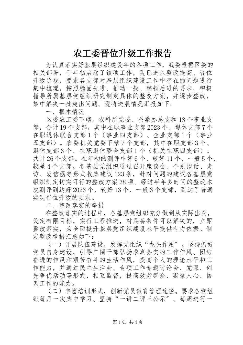 2023年农工委晋位升级工作报告.docx_第1页