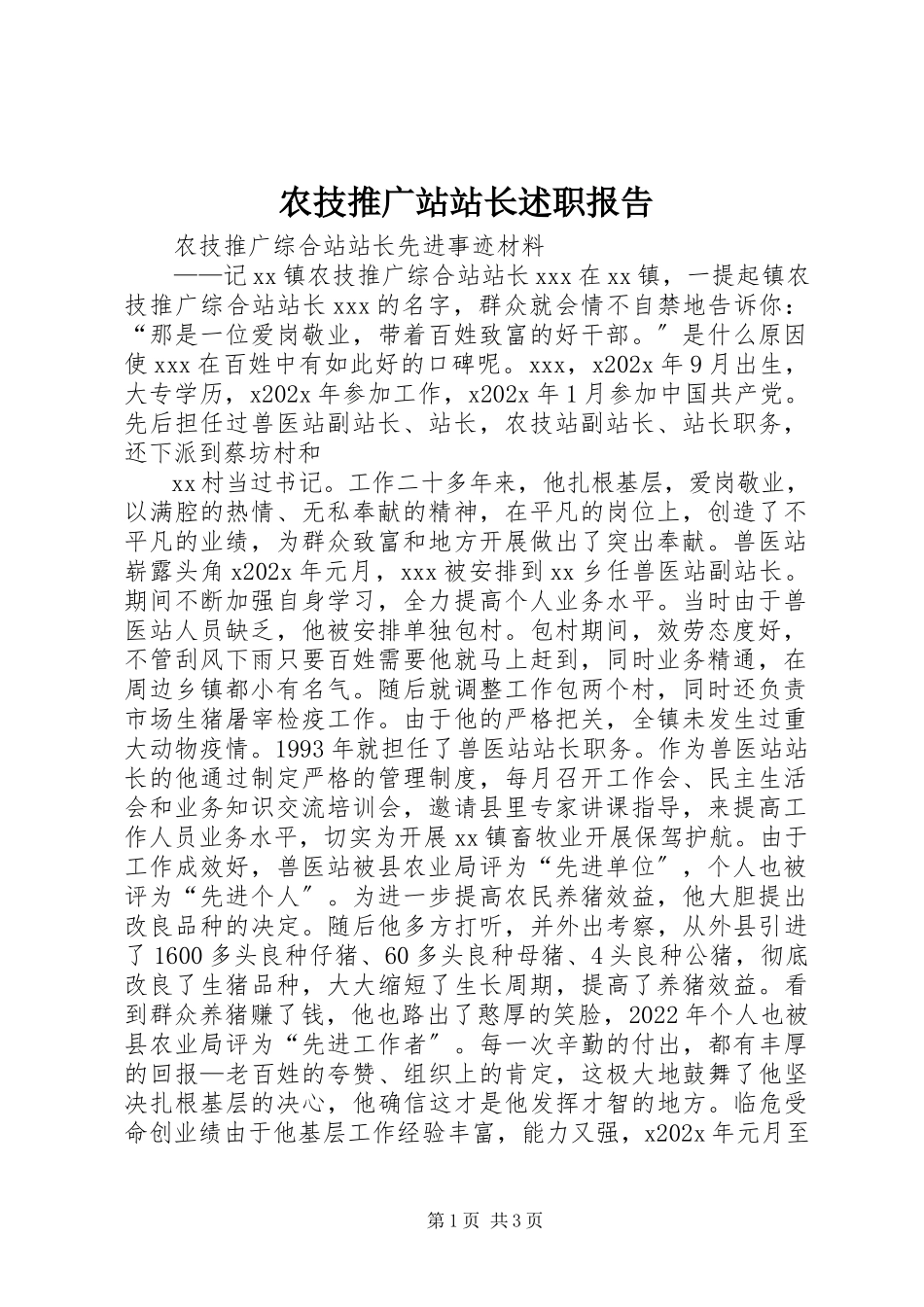 2023年农技推广站站长述职报告.docx_第1页