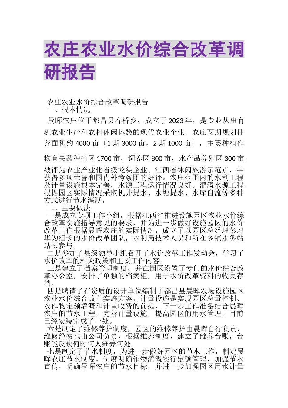 2023年农庄农业水价综合改革调研报告.doc_第1页