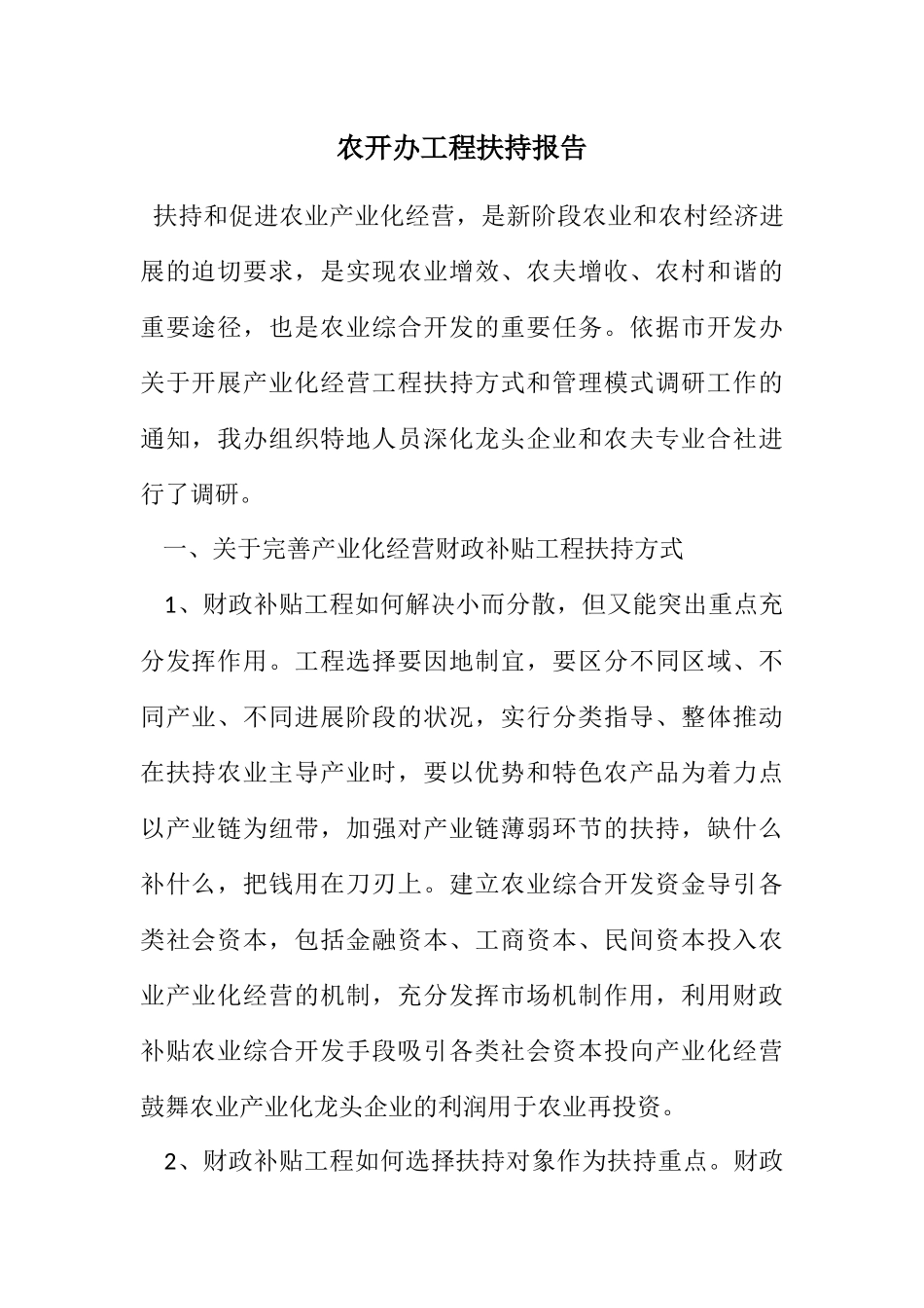 2023年农开办项目扶持报告.docx_第1页