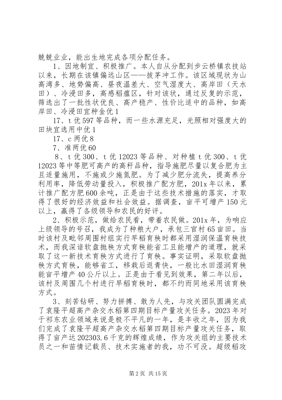 2023年农技站副站长个人述职报告.docx_第2页