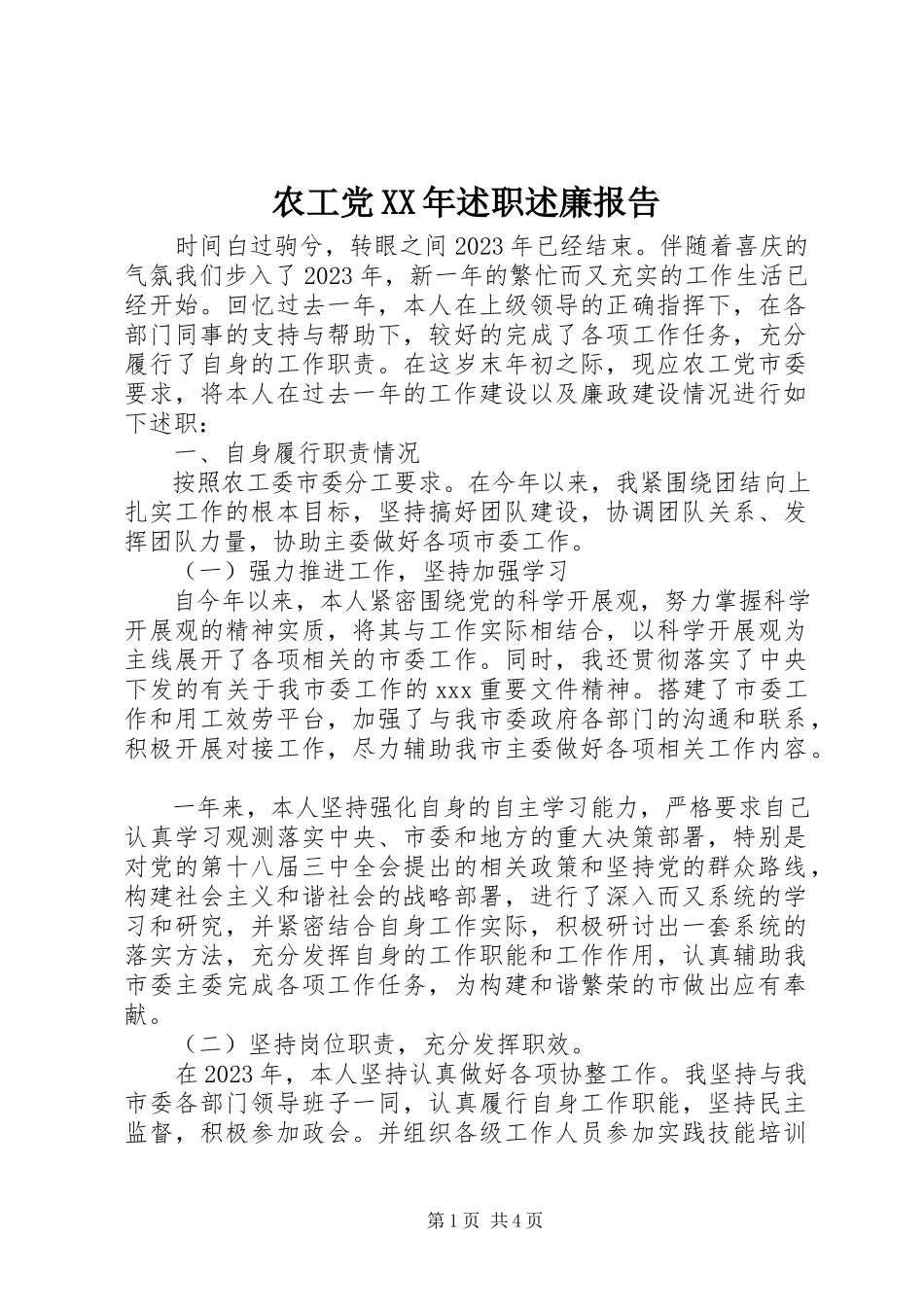 2023年农工党述职述廉报告.docx_第1页