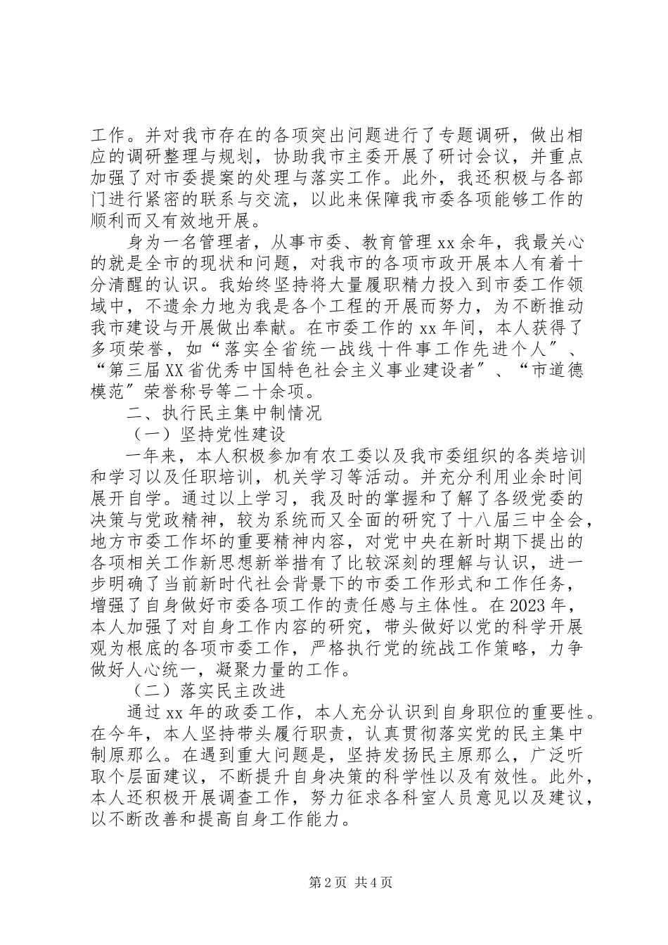 2023年农工党述职述廉报告.docx_第2页