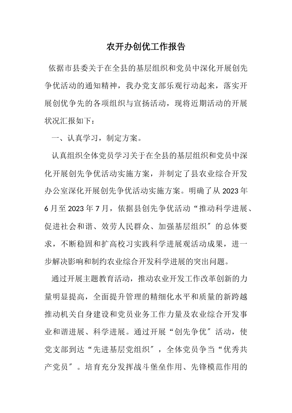2023年农开办创优工作报告.docx_第1页