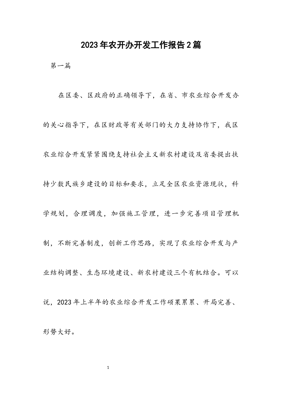2023年农开办开发工作报告2篇.docx_第1页