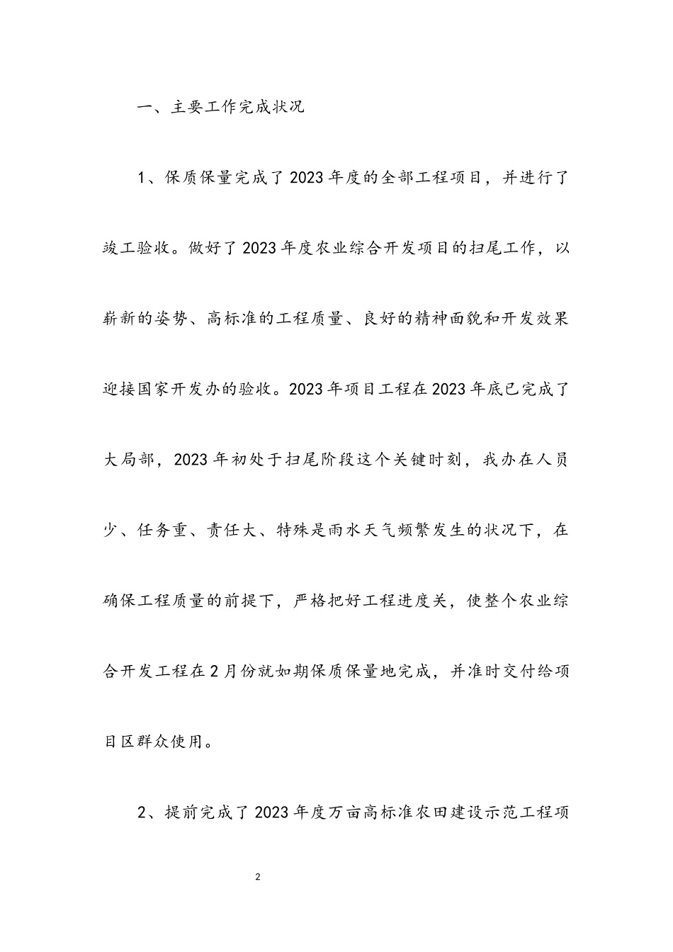 2023年农开办开发工作报告2篇.docx_第2页