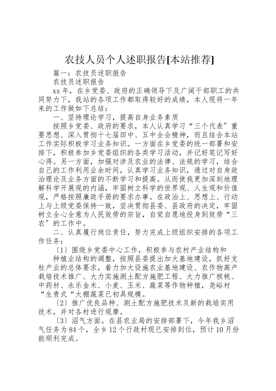 2023年农技人员个人述职报告本站推荐.doc_第1页