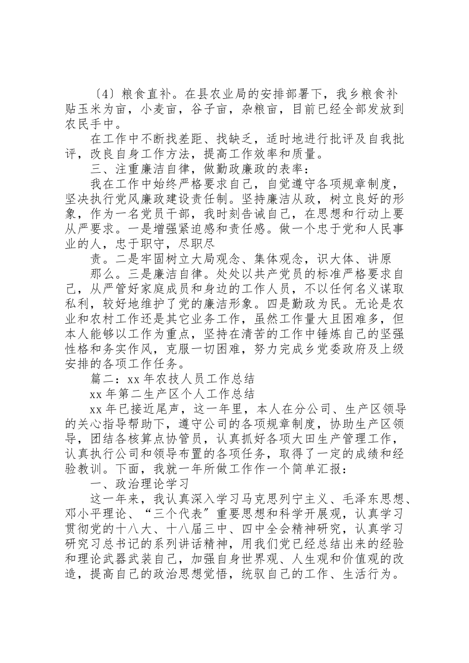 2023年农技人员个人述职报告本站推荐.doc_第2页