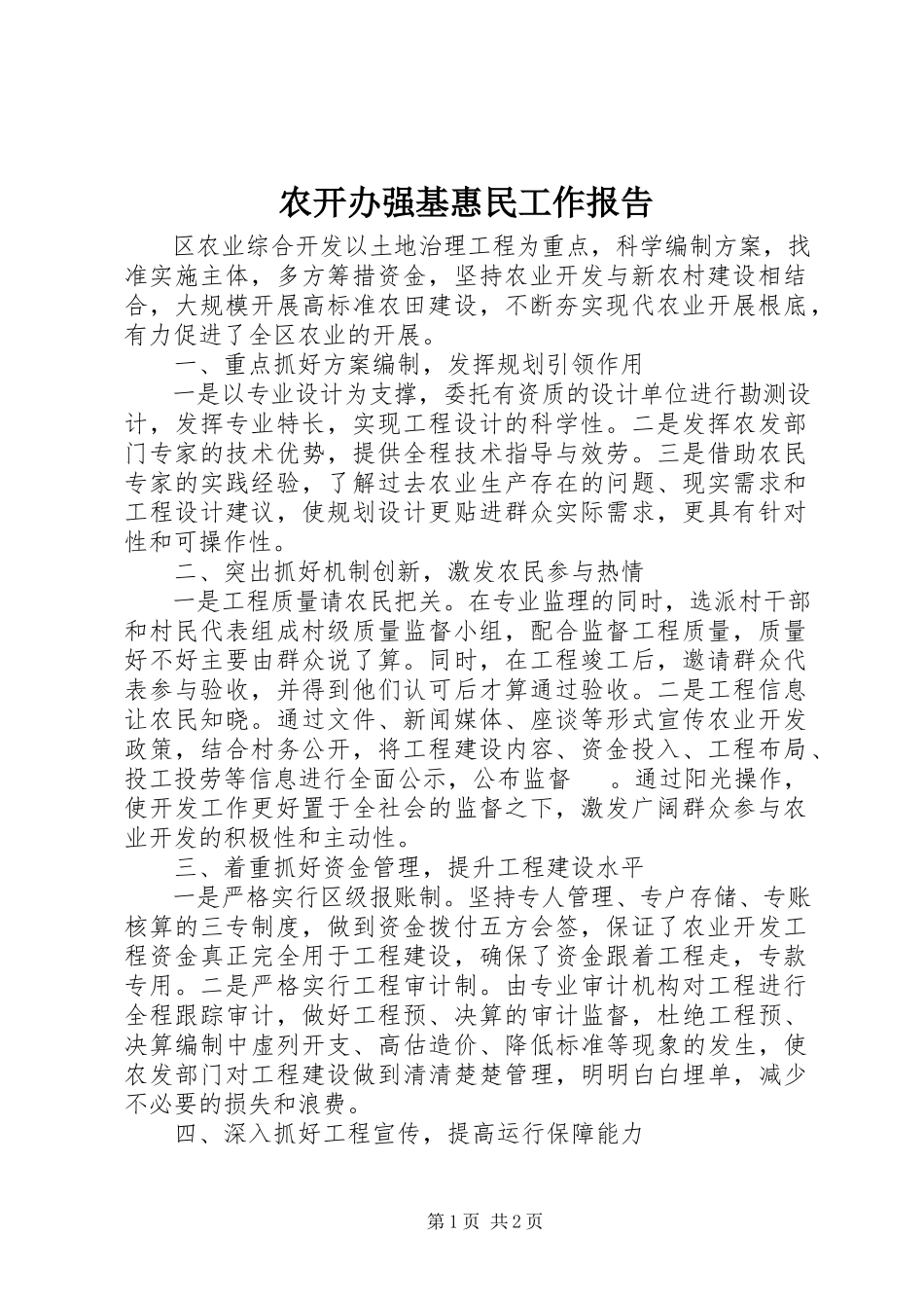 2023年农开办强基惠民工作报告.docx_第1页