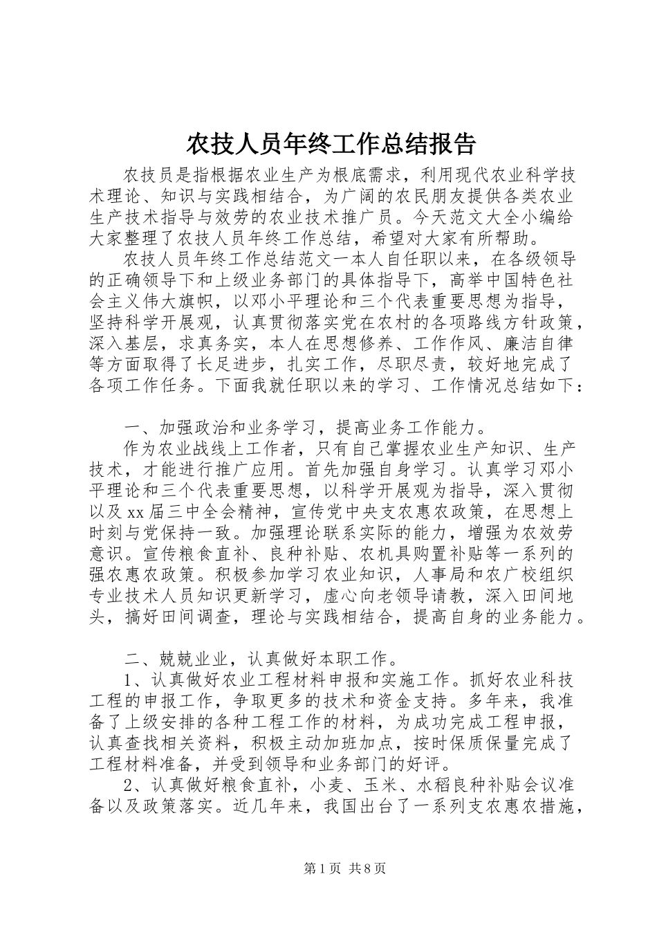 2023年农技人员年终工作总结报告.docx_第1页
