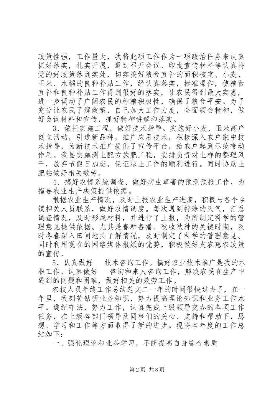 2023年农技人员年终工作总结报告.docx_第2页
