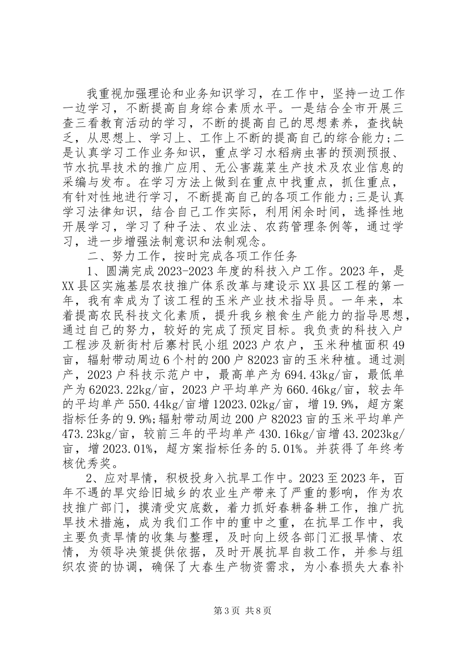 2023年农技人员年终工作总结报告.docx_第3页
