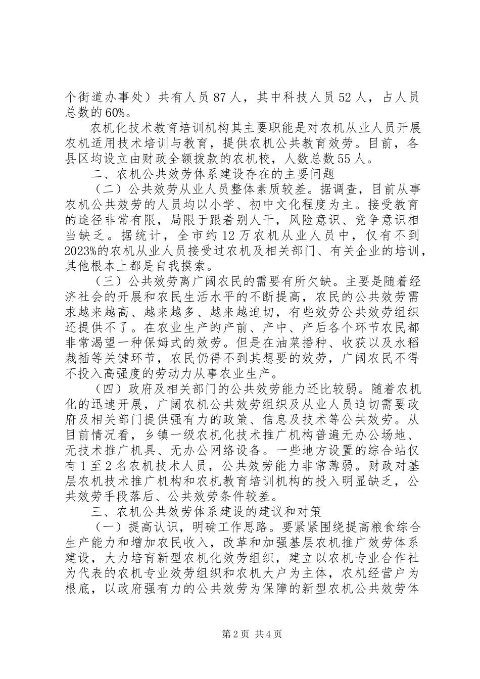 2023年农机公共服务体系建设情况调研报告.docx_第2页