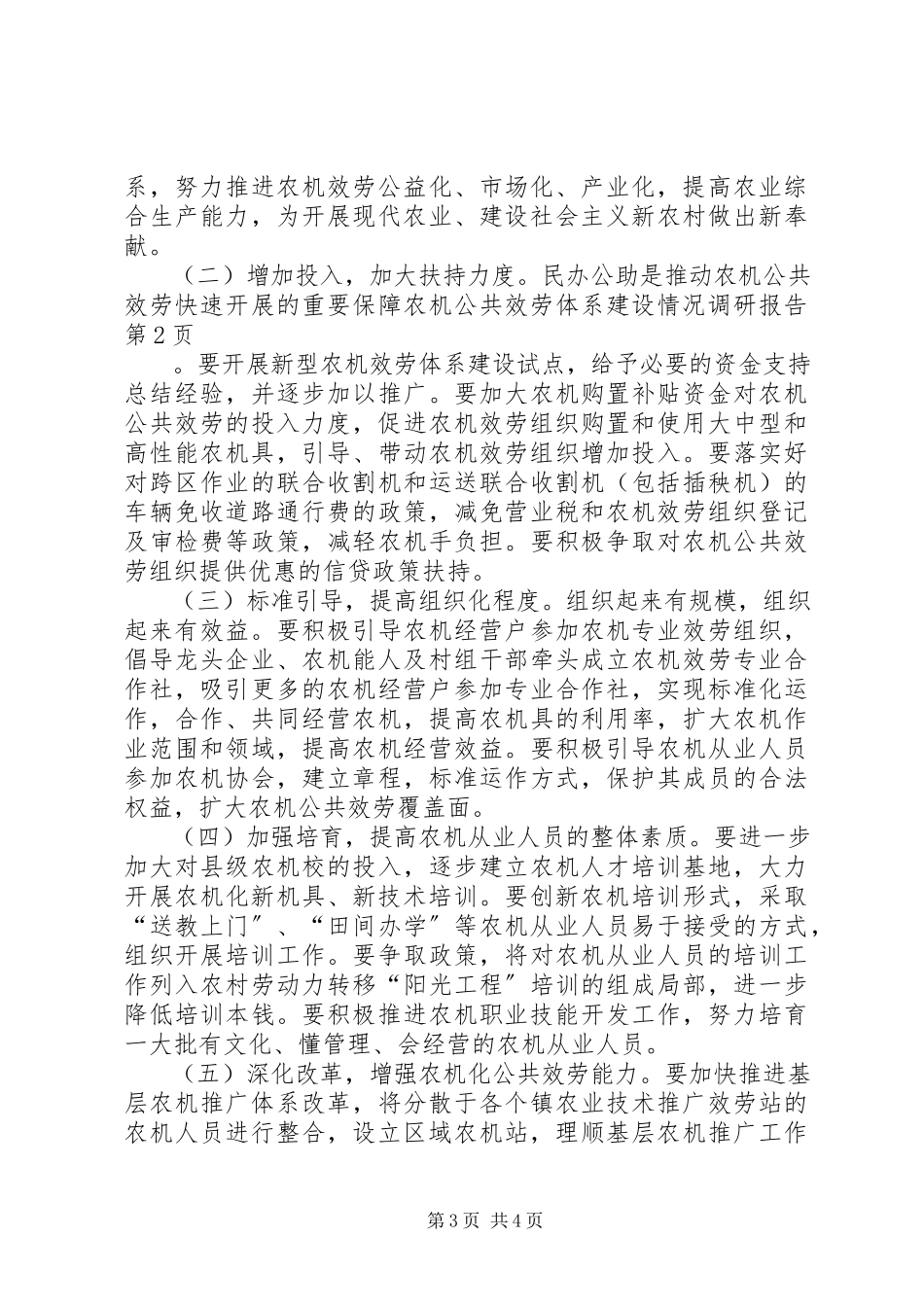 2023年农机公共服务体系建设情况调研报告.docx_第3页