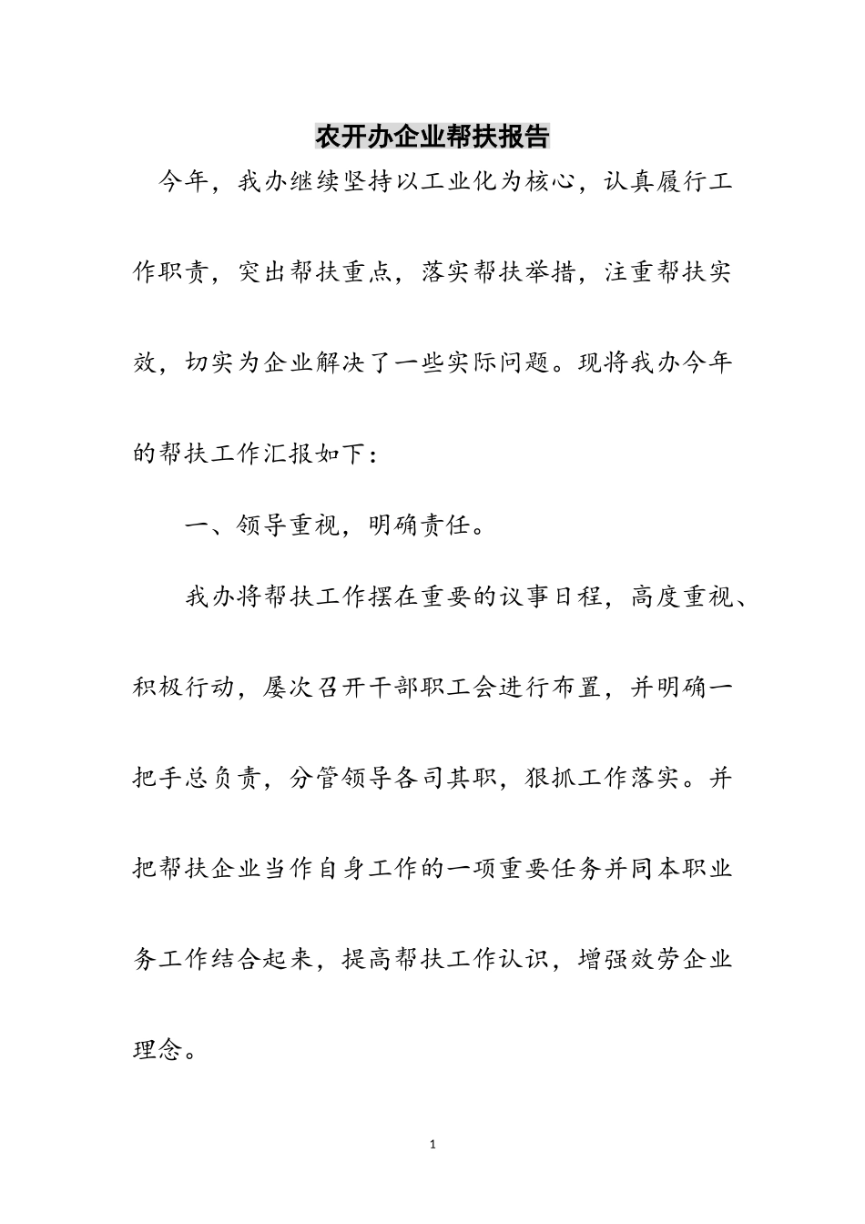 2023年农开办企业帮扶报告范文.doc_第1页