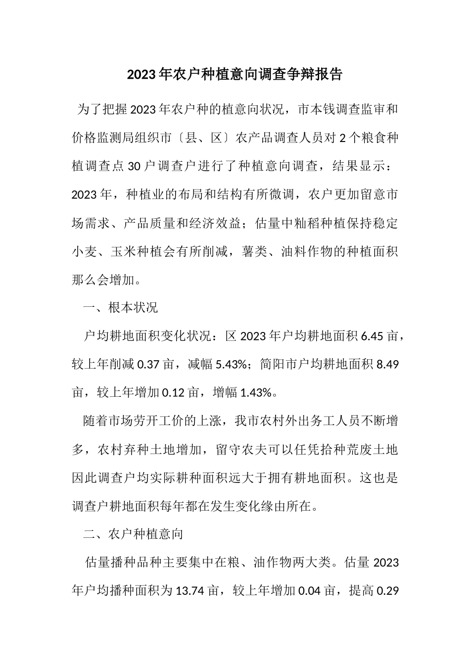 2023年农户种植意向调查研究报告.docx_第1页