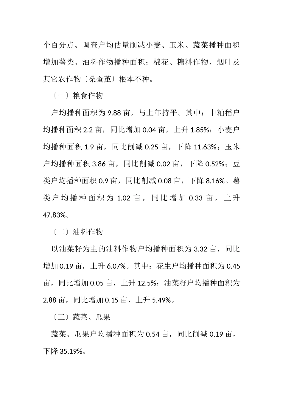 2023年农户种植意向调查研究报告.docx_第2页