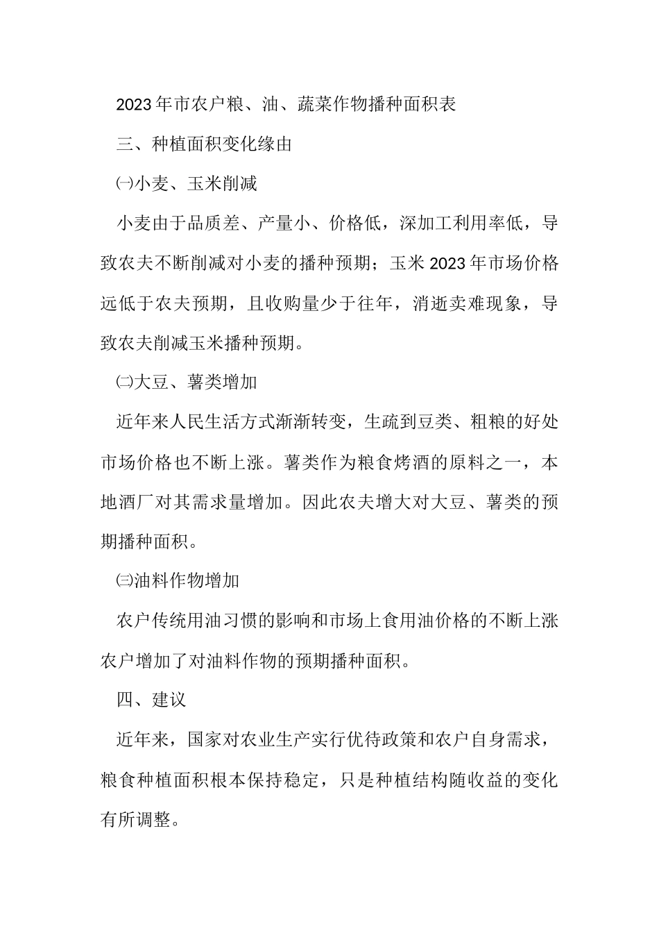 2023年农户种植意向调查研究报告.docx_第3页