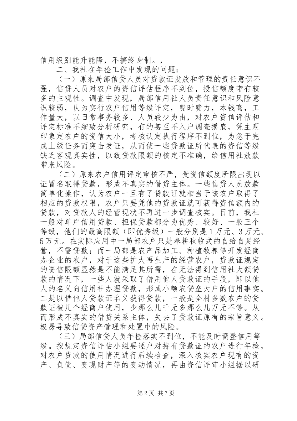2023年农户信用评定调研报告.docx_第2页
