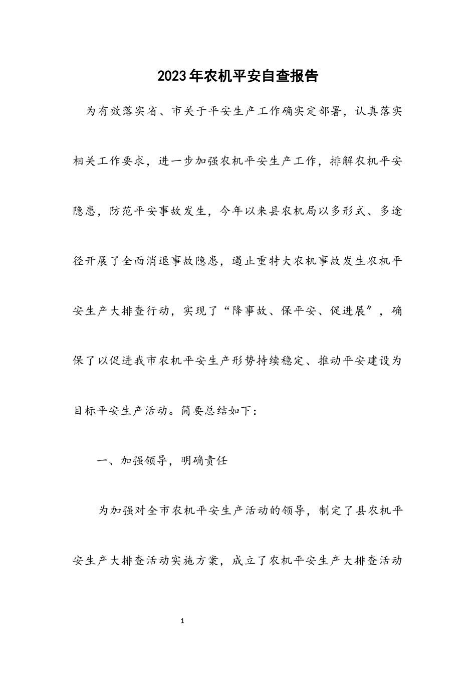 2023年农机安全自查报告.docx_第1页