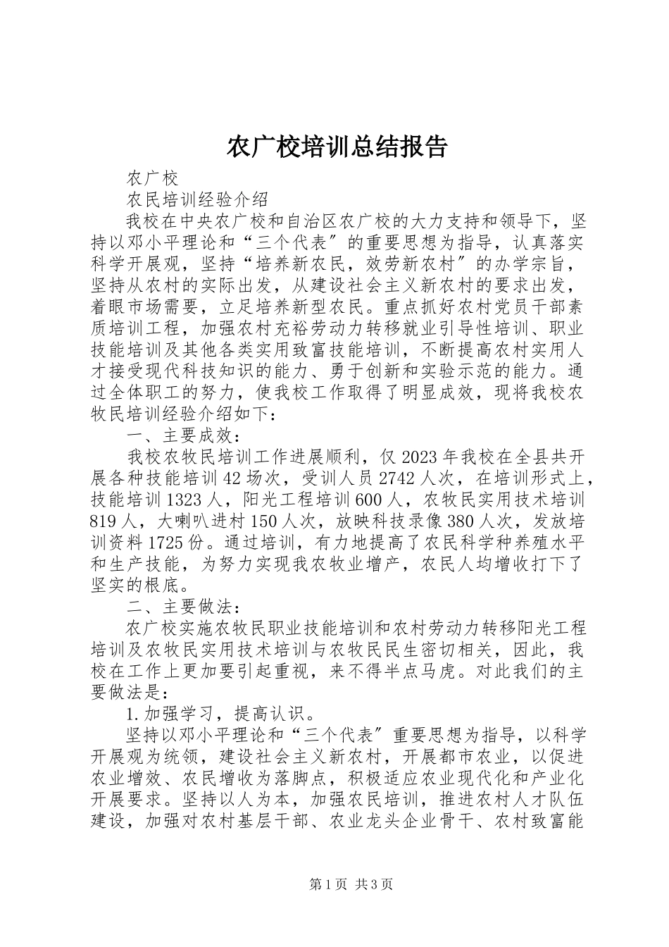 2023年农广校培训总结报告.docx_第1页