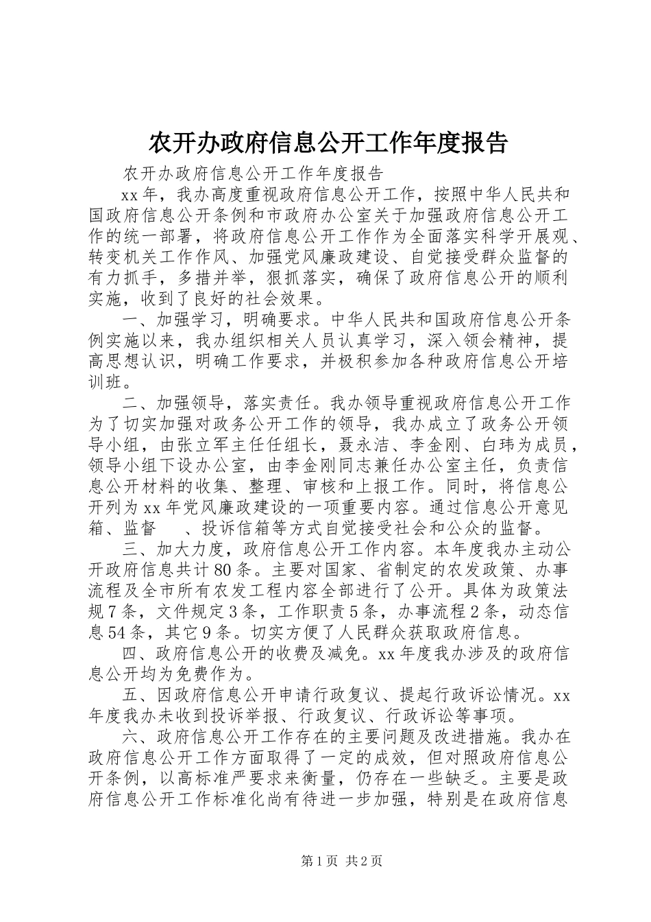 2023年农开办政府信息公开工作年度报告.docx_第1页