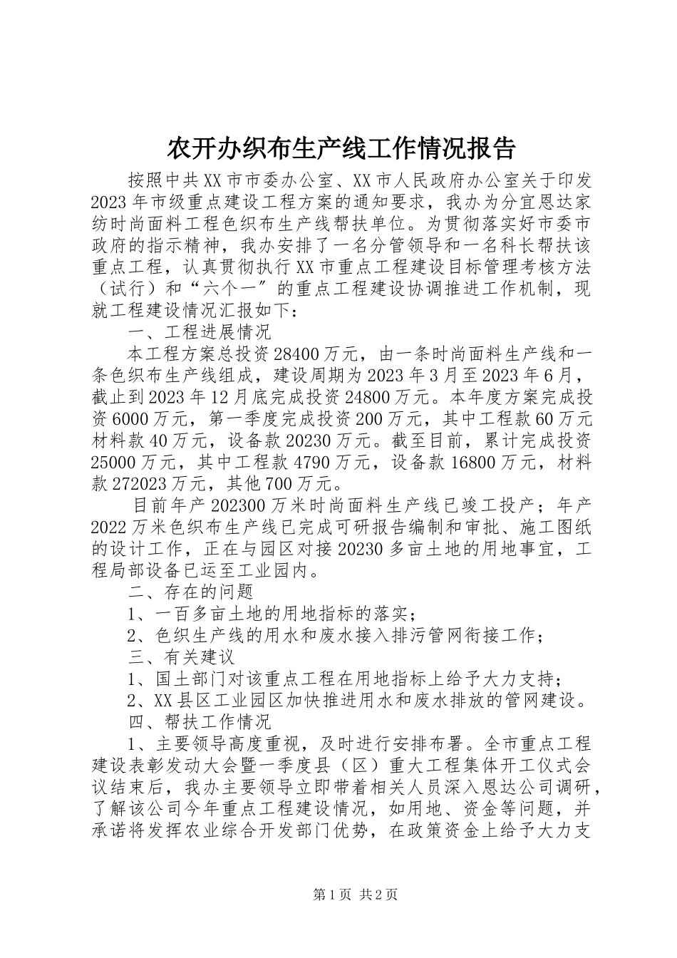 2023年农开办织布生产线工作情况报告.docx_第1页