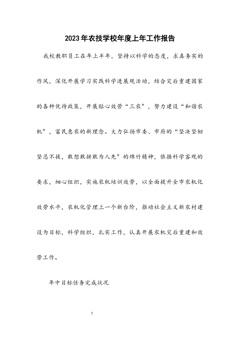 2023年农技学校年度上年工作报告.docx_第1页