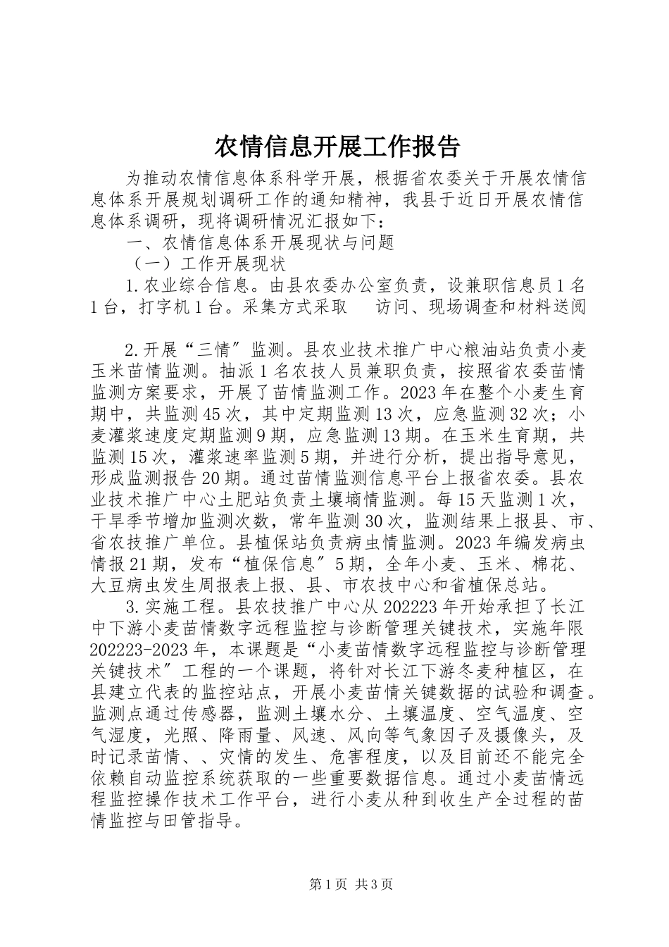 2023年农情信息发展工作报告.docx_第1页