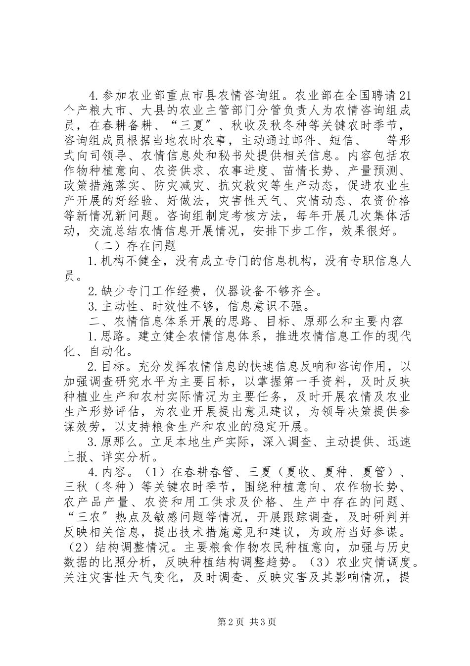 2023年农情信息发展工作报告.docx_第2页